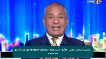 تشكيل منتخب مصر.. كشف التشكيلة المنتظرة لمواجهة بوركينا فاسو الحاسمة